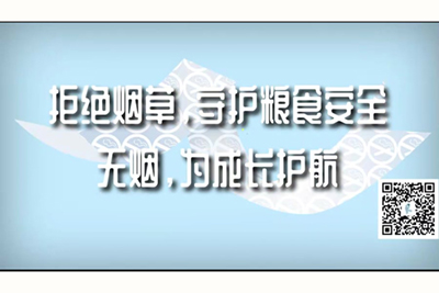 黄片免费在线的啊啊啊操死我了好爽啊拒绝烟草，守护粮食安全